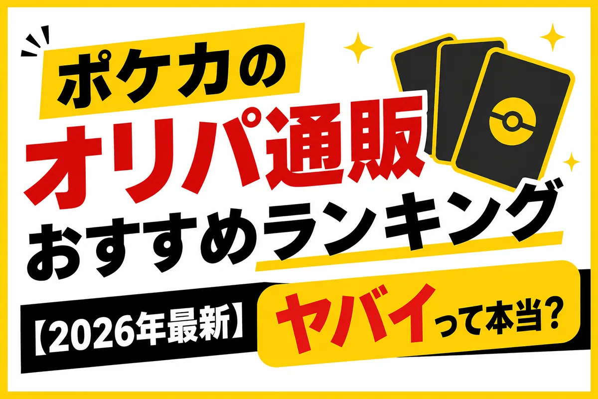 オリパ通販おすすめ