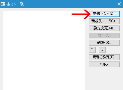 「新規ホスト」をクリック