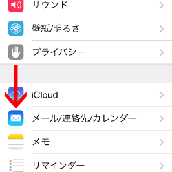 「メール/連絡先/カレンダー」を開きます