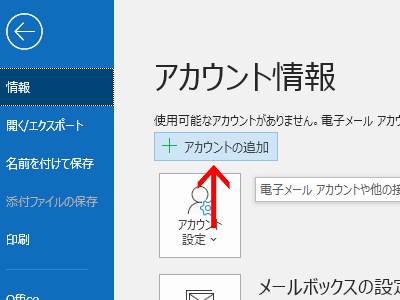 「アカウントの追加」をクリック