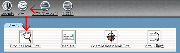「Procmail Mail Filter」をクリック