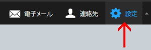 「設定」をクリック