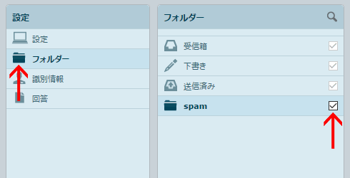 「spam」フォルダを有効化