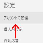 「アカウントの管理」をクリック