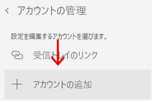 「+ アカウントの追加」をクリック