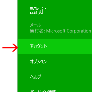 「アカウント」をクリック