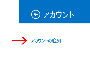 「アカウントの追加」をクリック