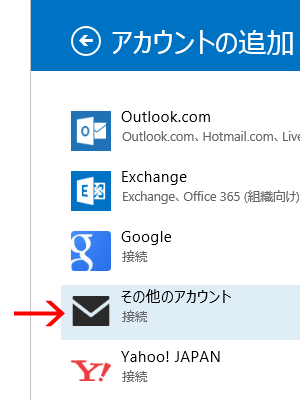 「その他のアカウント」をクリック