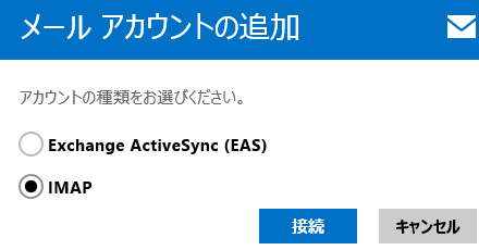 「IMAP」を選択