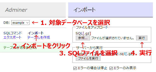 Adminer インポート手順