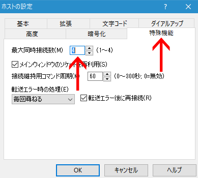 「最大同時接続数」を変更