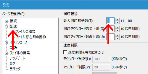 FileZilla「最大同時転送数」を変更